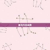 属马今日运势，属马的人今日财运(2014-11-18)
