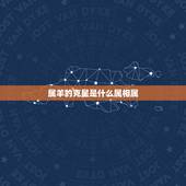 属羊的克星是什么属相属，属羊人和谁在一起最幸福