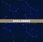 射手遇上水瓶谁更惨，射手座和水瓶座配么？