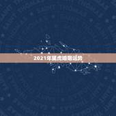 2021年属虎婚姻运势，2021年属虎1986年运势测算
