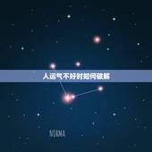 人运气不好时如何破解，亲身经历：运气不好怎么化解