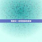 西游记一百零四回的属相，西游记第85至86回概括