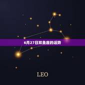 6月27日双鱼座的运势，《星座》双鱼座每天的运气