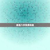 最准八字免费排盘，免费四柱八字流年排盘