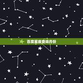 百度星座查询月份，星座月份查询