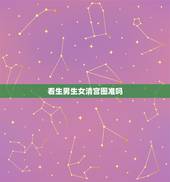 看生男生女清宫图准吗，生男生女清宫表准不准？有百分之多少准确率？