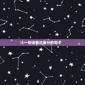 一句话表达缘分的句子，形容比较有缘份的句子有哪些？
