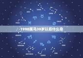 1990属马30岁以后什么命，1990年属马是什么命