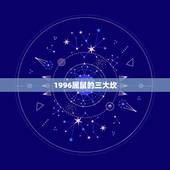 1996属鼠的三大坎，96年鼠的和什么属相最配