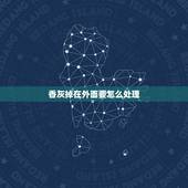 香灰掉在外面要怎么处理，烧香时掉下的香灰怎么处理？
