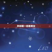 孕初期一招看男女，孕初期怎么判断男女