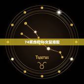 74男虎和96女鼠婚配，男虎86年女鼠96年相配吗