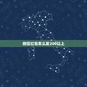 微信红包怎么发200以上，不要转账，微信如何发红包超过200元