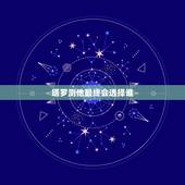 塔罗测他最终会选择谁，感觉他不够爱，塔罗牌却测试结局会在一起，该继续吗