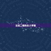 注定二婚的女人手相 什么叫二婚线