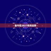 金牛在2021年的运势，金牛座2021年运势