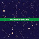 一个人出轨是命中注定吗，所有的分手都是命中注定吗？
