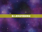 输入身份证号查结婚证，结婚证上没写身份证号码是怎么回事