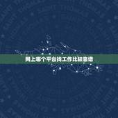 网上哪个平台找工作比较靠谱，找工作平台哪个靠谱？