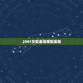 2001女蛇最佳婚配属相，2001年属蛇配偶属什么最好？