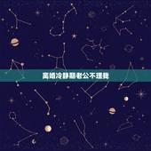 离婚冷静期老公不理我，异地夫妻冷战老公不主动联系