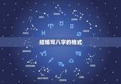 结婚写八字的格式，结婚女子生辰八字怎么写 样式