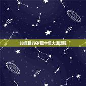 83年猪39岁后十年大运运程，83年2021年属猪运势