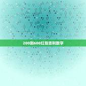200到600红包吉利数字，给女朋友励的微信红包，发多少数字的合适