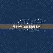 牛年2021出生宝宝取名字，2021年属牛的男孩叫什么名字