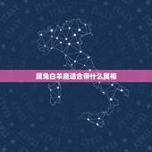 属兔白羊座适合带什么属相，请问1987年出生 属兔 白羊座的男孩 和