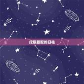 戊辰最配的日柱，戊辰日柱男命喜欢的女性