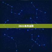 2022本月运势，2022年12生肖运势解析