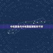 中年属兔与中年属鼠婚配好不好，属鼠配属兔的好不好？