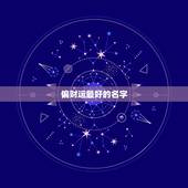 偏财运最好的名字，偏财运，带什么最好