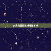 女虎和男鼠配婚姻好不好，女虎和男狗配婚姻好不好