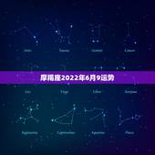 摩羯座2022年6月9运势，摩羯座今年6月7月8月的运势怎样(爱情，事