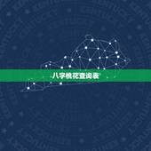 八字桃花查询表，解析什么是八字桃花