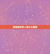 属相龙的贵人是什么属相，天珠佩戴禁忌与属相
