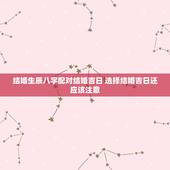 结婚生辰八字配对结婚吉日 选择结婚吉日还应该注意