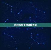 四柱八字十神详解大全，八字十神算命口诀大全