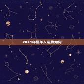 2021年属羊人运势如何，属羊的今年运势怎么样2021