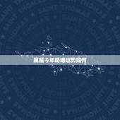 属鼠今年婚姻运势如何，17年属鼠人运势如何