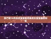 预产期10月份虎宝宝取名属虎女宝宝最吉利字