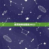 很灵的转运壁纸2021，2021年属龙的人佩戴什么吉祥物好运气，能转运