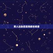 男人出轨但是钱都给老婆，一直出轨，但是对家对老婆都很好。把钱也拿回家的