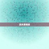 测夫妻姻缘，测试两人的姻缘