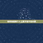 如何知道两个人上辈子是不是夫妻，怎么知道前世是夫妻