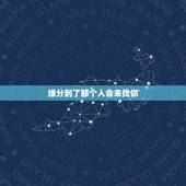 缘分到了那个人会来找你，你好，是不是缘分到了，你命中注定的人，自然的会