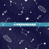 92年猴更佳绝配的属相，1992年属猴多少岁结婚
