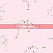八字的印代表什么，八字喜木的名字
